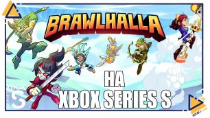 Brawlhalla | Жизнь без подписки Game Pass игра на Xbox Series S