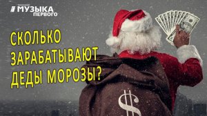 Сколько зарабатывают Деды Морозы