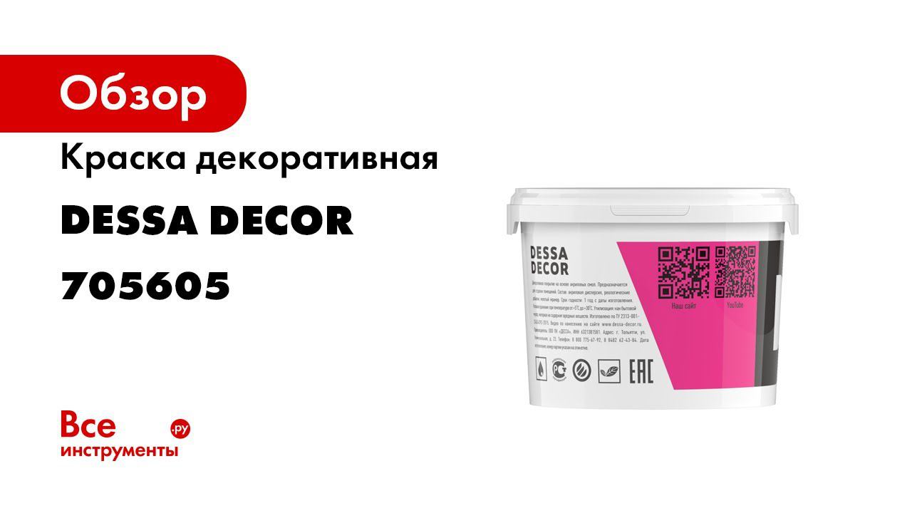 Dessa decor. Купить Десса декор лак в Хабаровске.