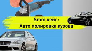 Smm кейс. Полировка автомобиля. Таргетированная реклама автомастерской