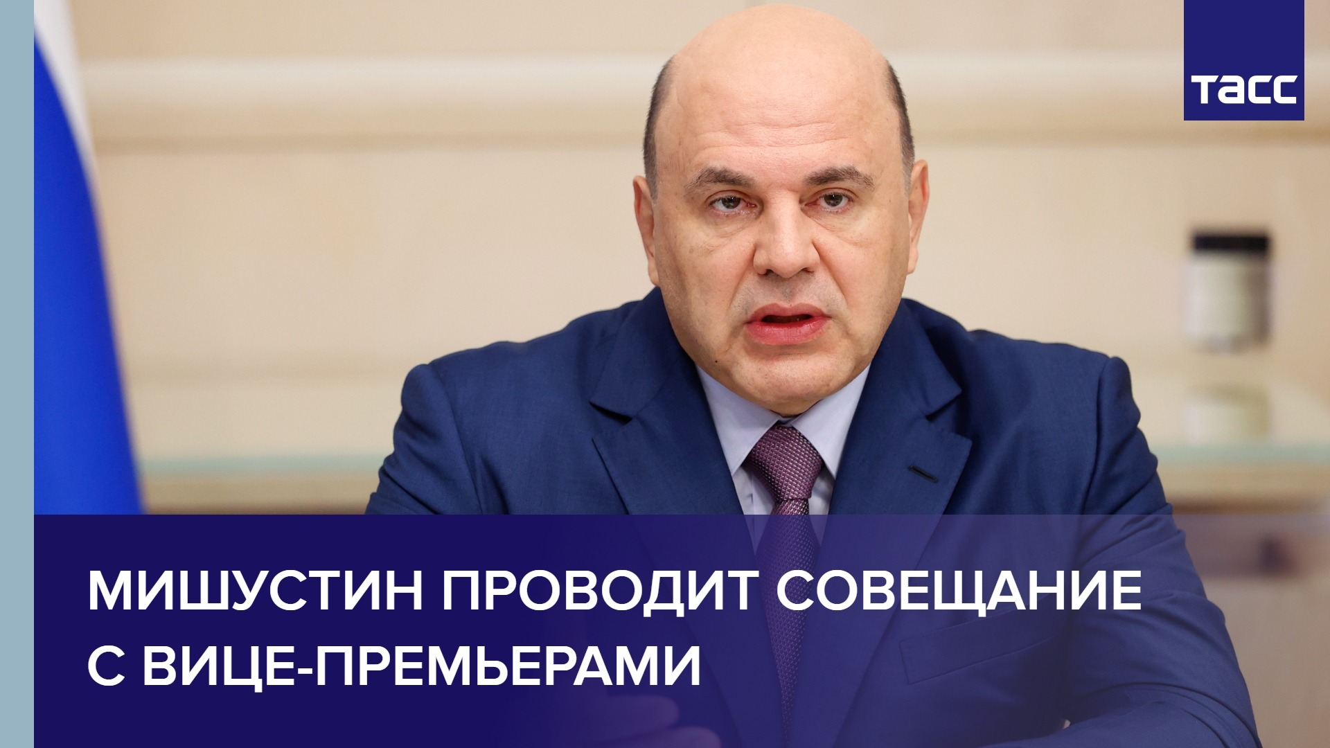 Мишустин проводит встречу с вице-премьерами