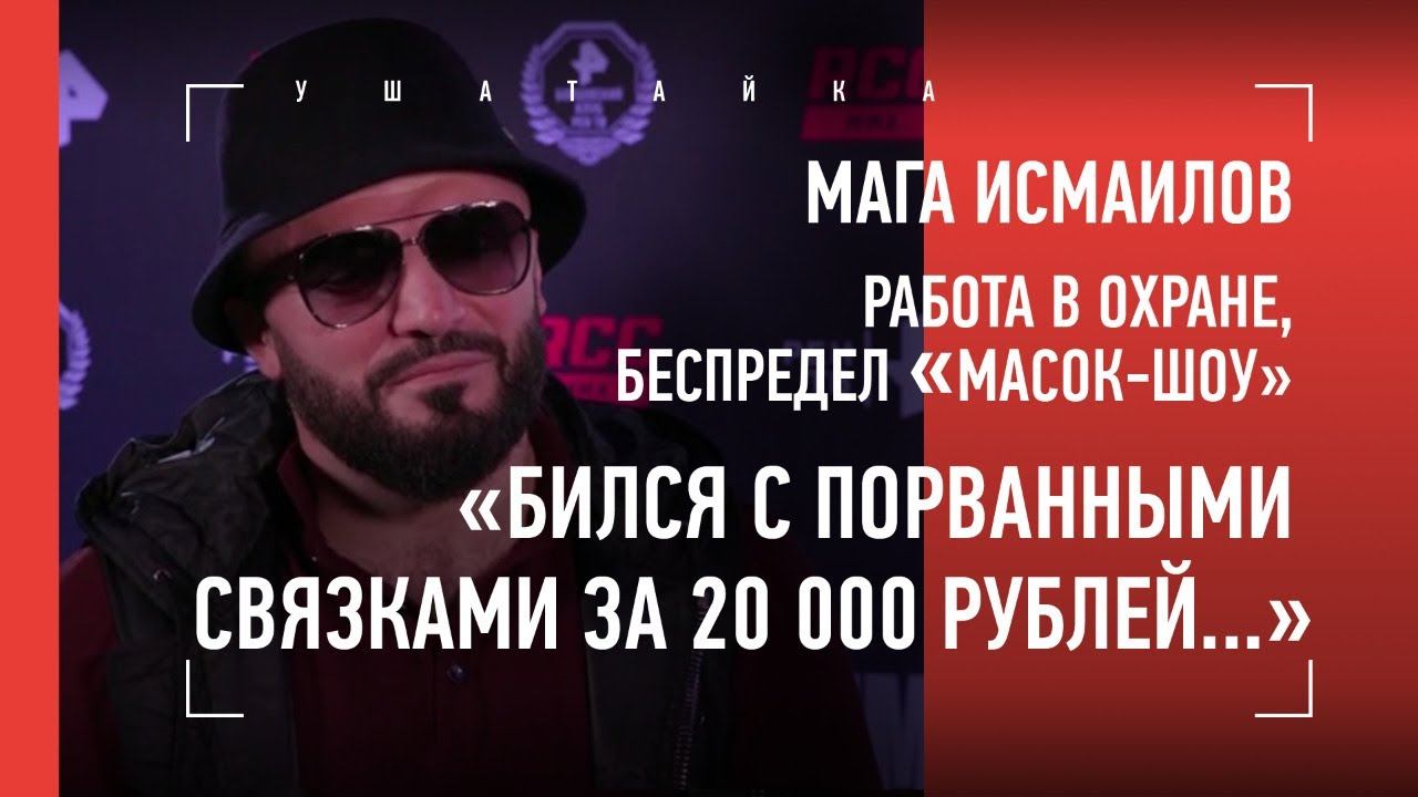 ИСМАИЛОВ: драка в 1-й рабочий день, маски-шоу, Емельяненко vs Дацик / "ШЛЕМЕНКО УВАЖАЮТ В ДАГЕСТАНЕ"