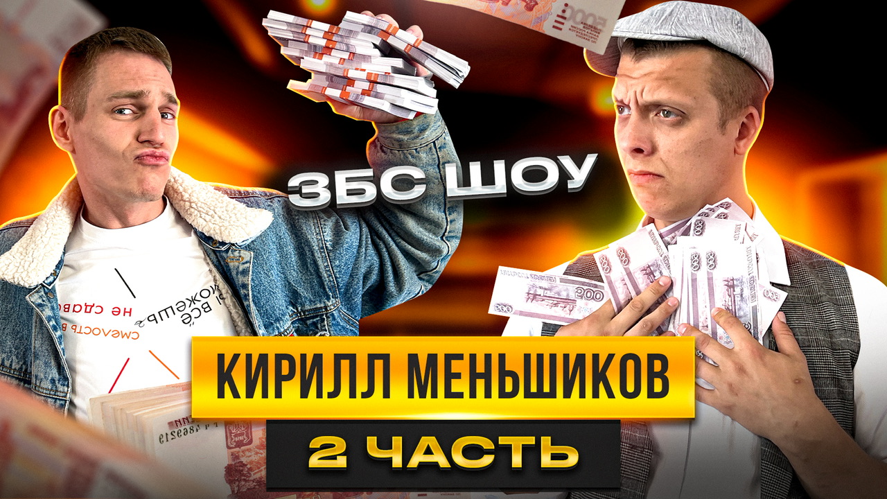 ШОУ «ЗАБЕРИ БАБКИ СРАЗУ» | КИРИЛЛ МЕНЬШИКОВ | ВЫПУСК 2✅
