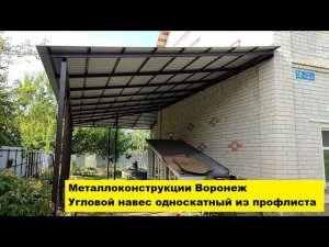 Металлоконструкции Воронеж. Угловой навес односкатный из профлиста.