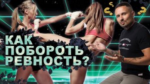 Как побороть РЕВНОСТЬ?