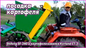 #79   Посадка картофеля! Shifeng SF-240 и картофелесажалка Кerland CT-2