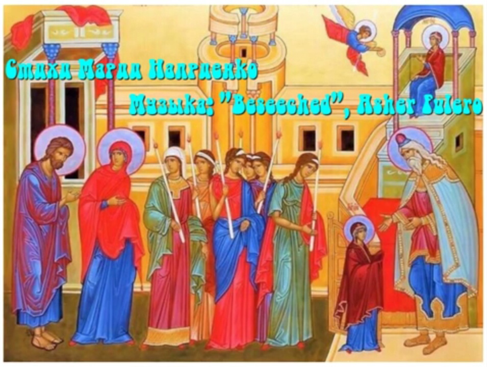 Введению во храм Пресвятой Богородицы (читает Мария Наприенко) смотреть онлайн