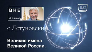 Великие имена Великой России