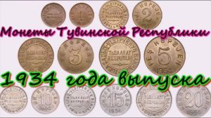 Монеты Тувинской Республики 1934 года выпуска