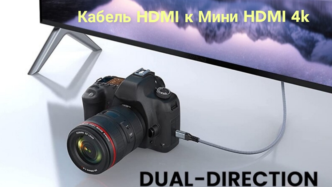 Кабель HDMI к Мини HDMI 4k смотреть онлайн