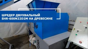 Шредер двухвальный SHR-600n22D2M в работе на древесине