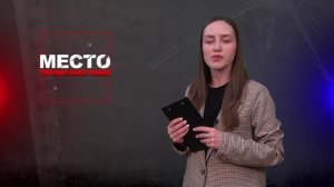 Место происшествия 05-03-2024