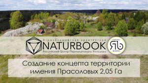 Создание концепта территории имения Прасоловых 2,05 Га