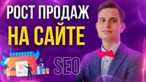 СЕКРЕТЫ КОММЕРЧЕСКИХ ФАКТОРОВ И ДОВЕРИЯ к сайту для SEO и ПРОДАЖ