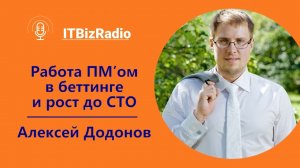 Работа Project Manager'а в беттинге и рост до СТО | Алексей Додонов