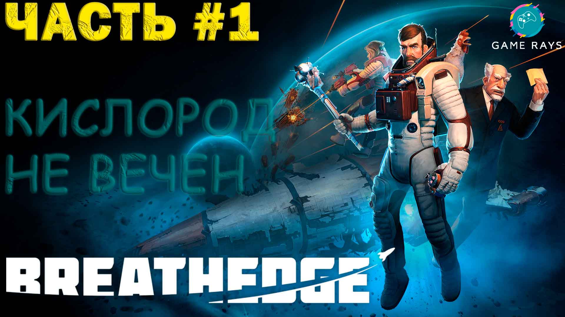 Breathedge #1 ➤ Начало