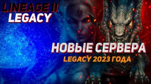 Новые сервера 2023 года в Lineage 2 Legacy