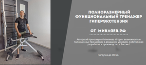 Гиперэкстензия от Микляев.рф