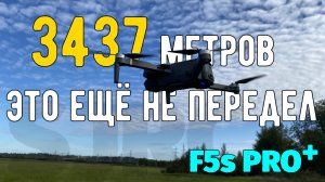 F5s PRO+ второй полёт на 3437 метров