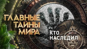 Главные тайны мира — Кто наследил (13.09.2024)