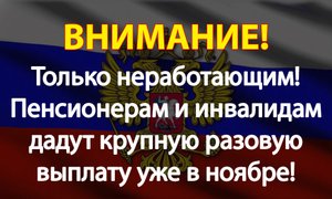 Только неработающим! Пенсионерам и инвалидам дадут крупную разовую выплату уже в ноябре!