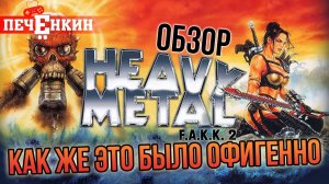 Обзор Heavy Metal: F.A.K.K.² [Как же это было офигенно]