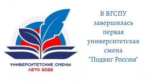 В ВГСПУ завершилась первая университетская смена "Подвиг России"