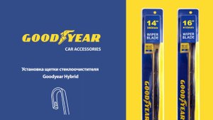 Установка гибридных дворников Goodyear «Hybrid»