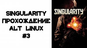 Singularity Прохождение ALT Linux #3