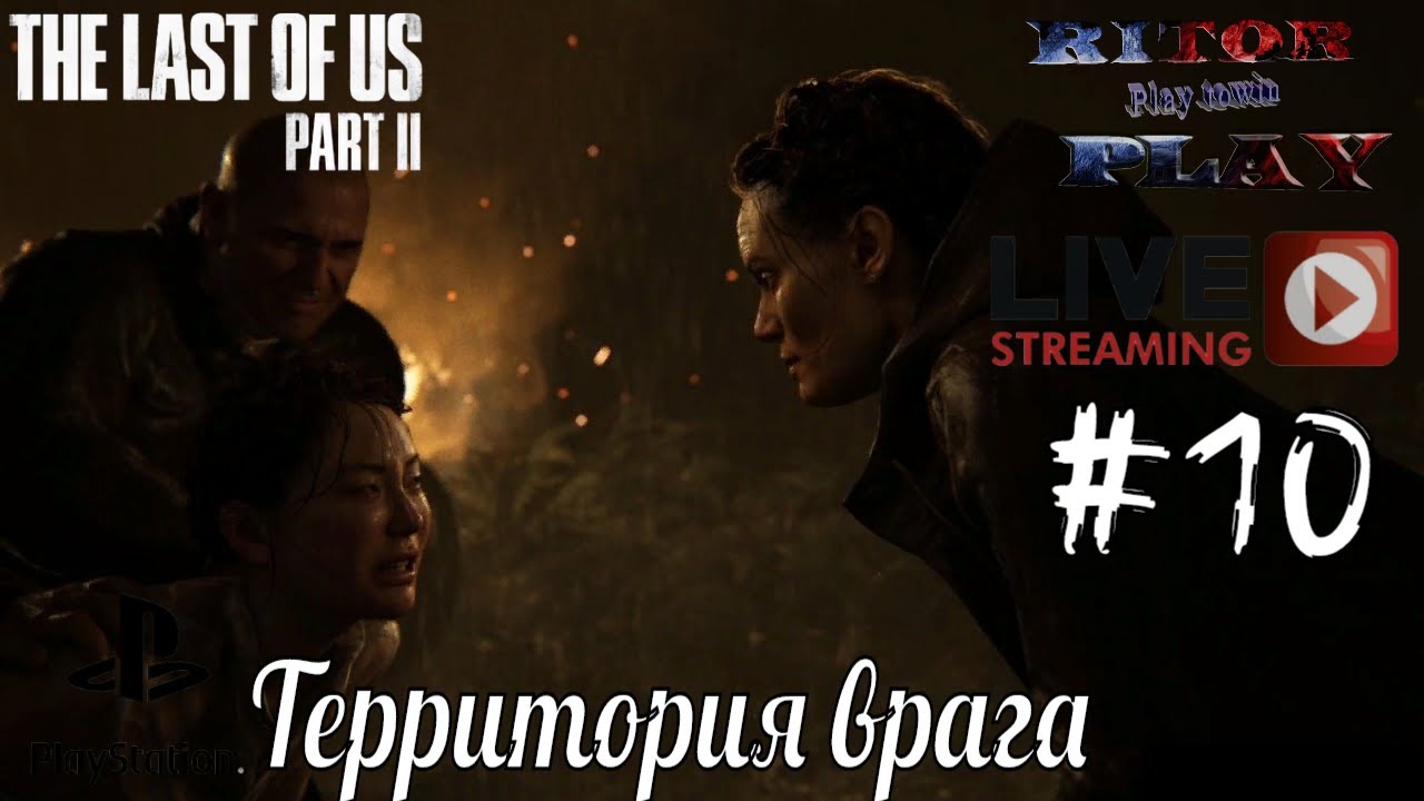 Last of Us II (Одни из нас 2) #10 [Территория врага] Прохождение на русском #RitorPlay