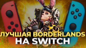 Borderlands 3 на Nintendo switch - как впихнуть невпихуемое? обзор невозможного порта