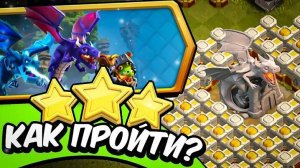 КАК ЛЕГКО ПРОЙТИ ПОДЗЕМЕЛЬЕ ДРАКОНОВ  CLASH OF CLANS