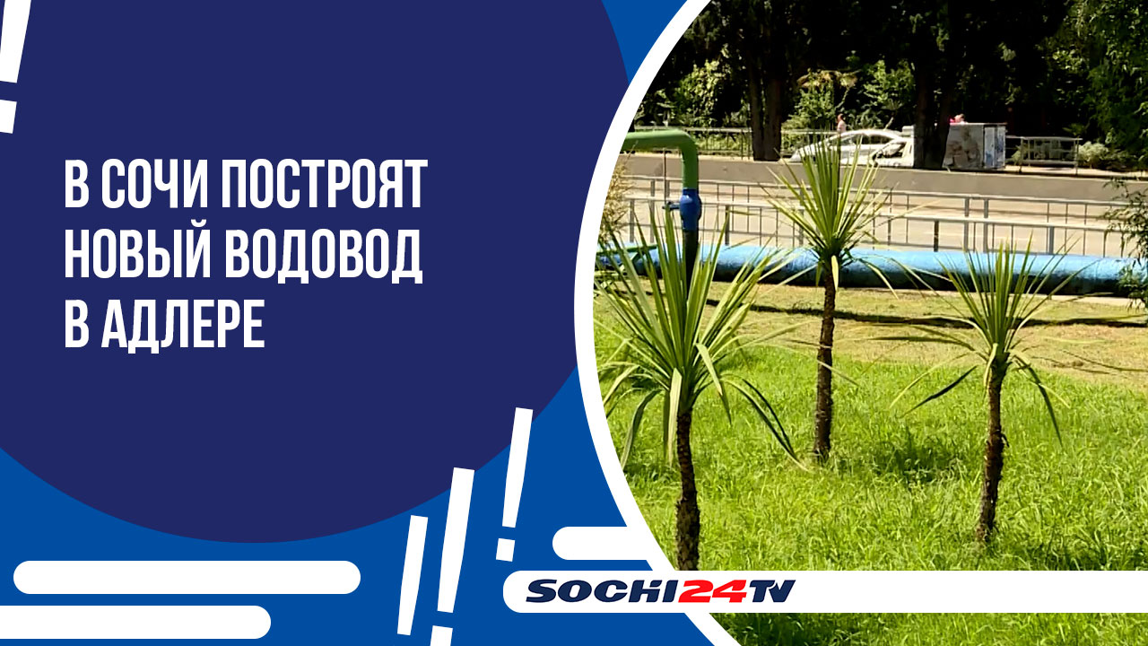 Новый водовод в Адлере.