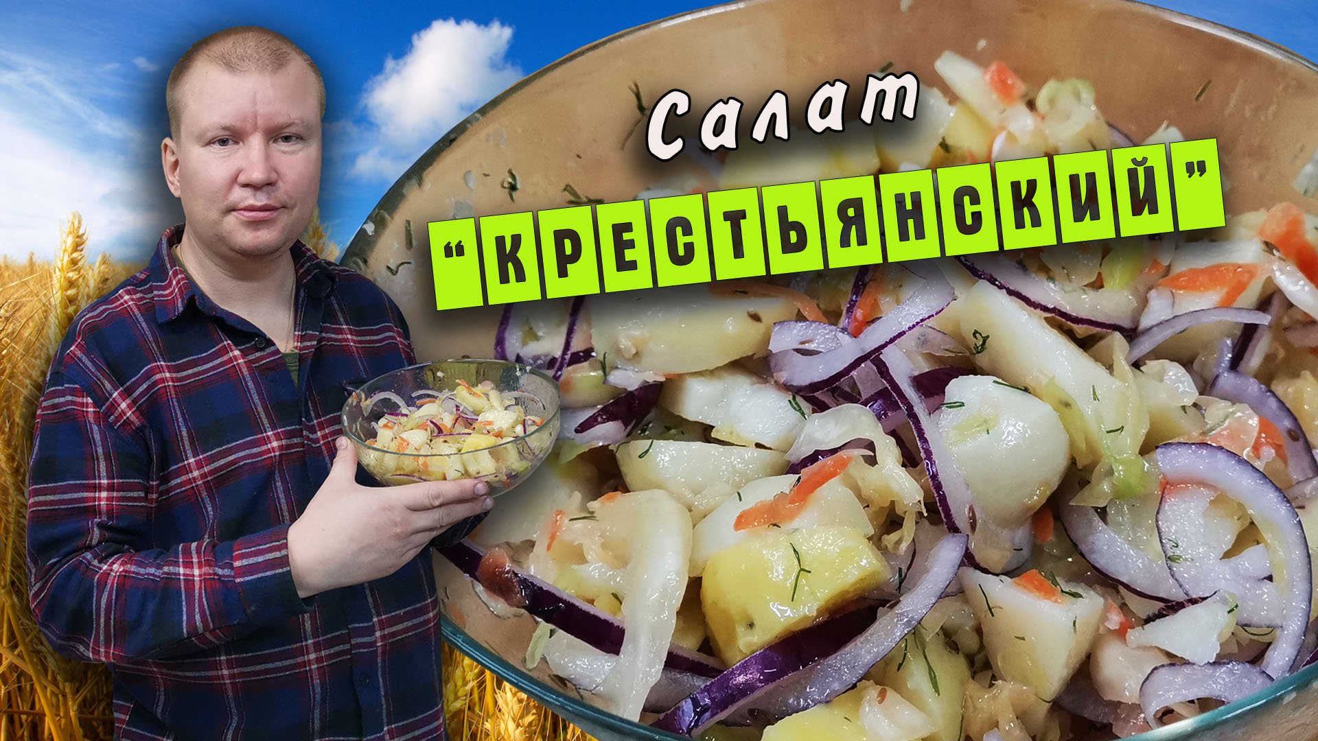 Почти забытый салат "Крестьянский" - вкусный и очень сытный, богат витаминами