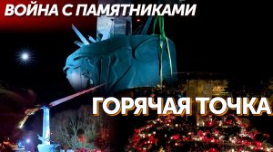 Горячая точка | 03.11.2022