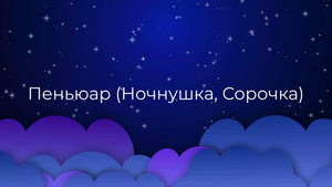 К чему снится Пеньюар (Ночнушка, Сорочка) ?