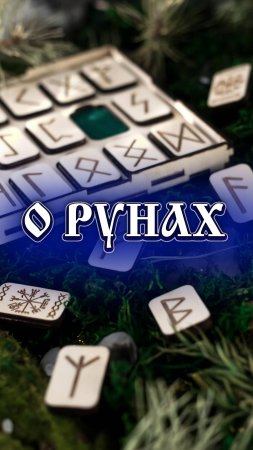 О рунах