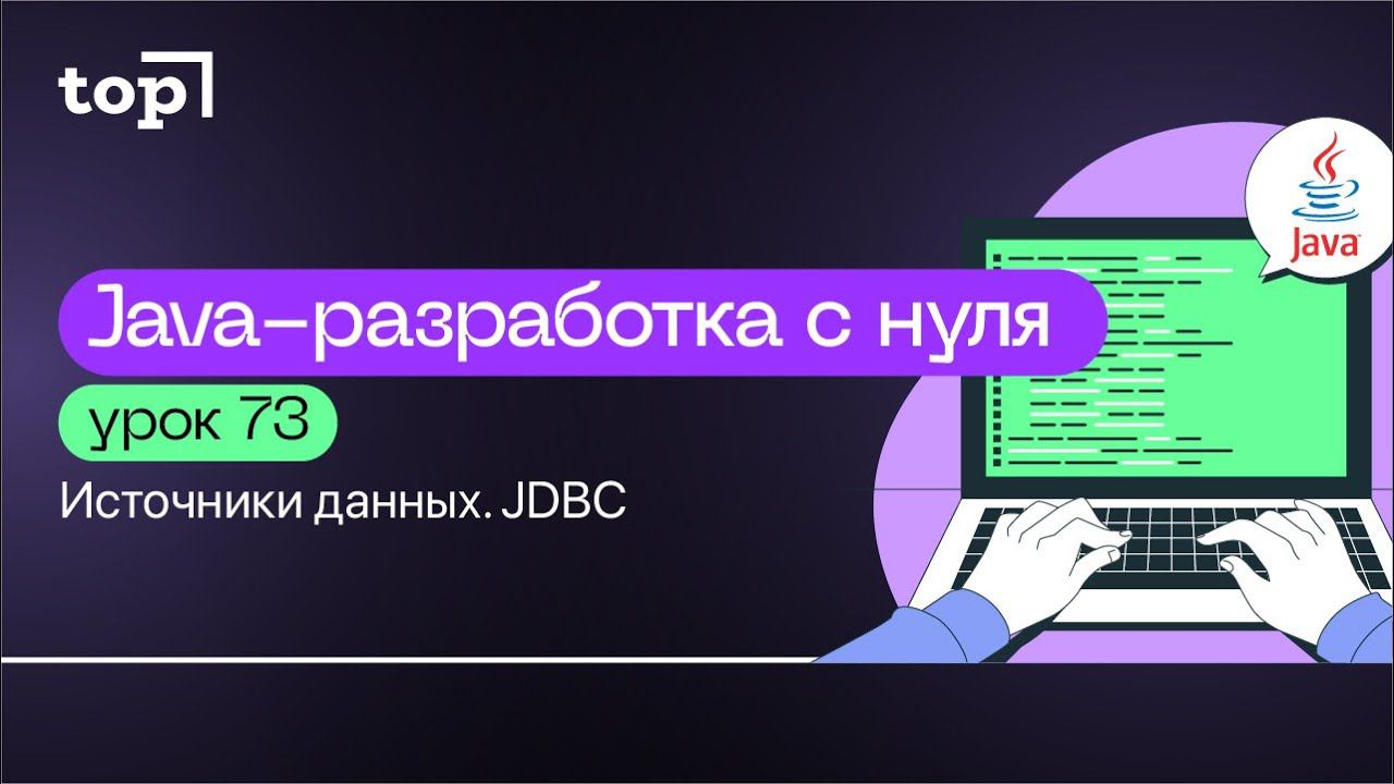 Урок 73. Источники данных. JDBC