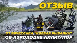 Отзыв блогера Вячеслава "Клевая рыбалка" на аэролодку Аллигатор. Рыбалка в горах Якутии