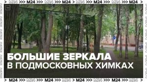 Большие уличные зеркала установили в подмосковных Химках - Москва 24