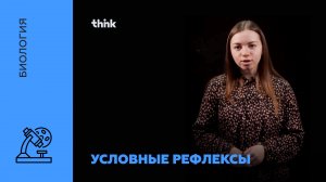 Условные рефлексы | Биология