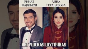 Rinat Karimov Ayna Getagazova ингушская шуточная
