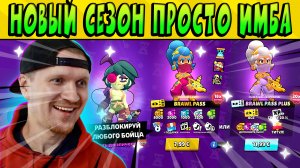 ЭТОТ СЕЗОН ПРОСТО ИМБУЛЯ! БЕЗ БРАВЛ ПАССА НИКАК  #BrawlStars