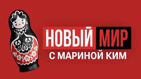 НОВЫЙ МИР | Шоу Марины Ким | 12 сентября 2023 года