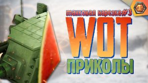 Танковая нарезка #3 | World of Tanks приколы фэйлы и баги