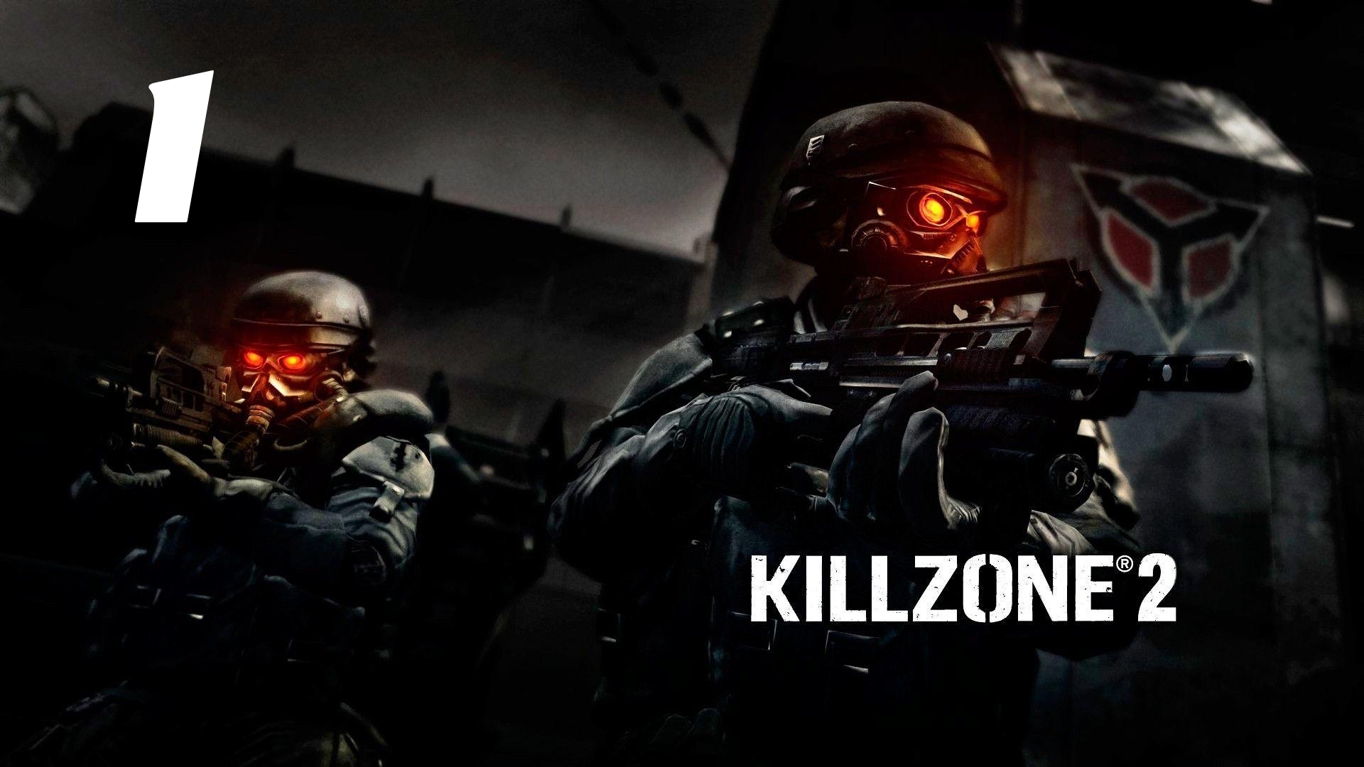 Killzone 2 Часть: Река Коринф Глава: Сверхновая