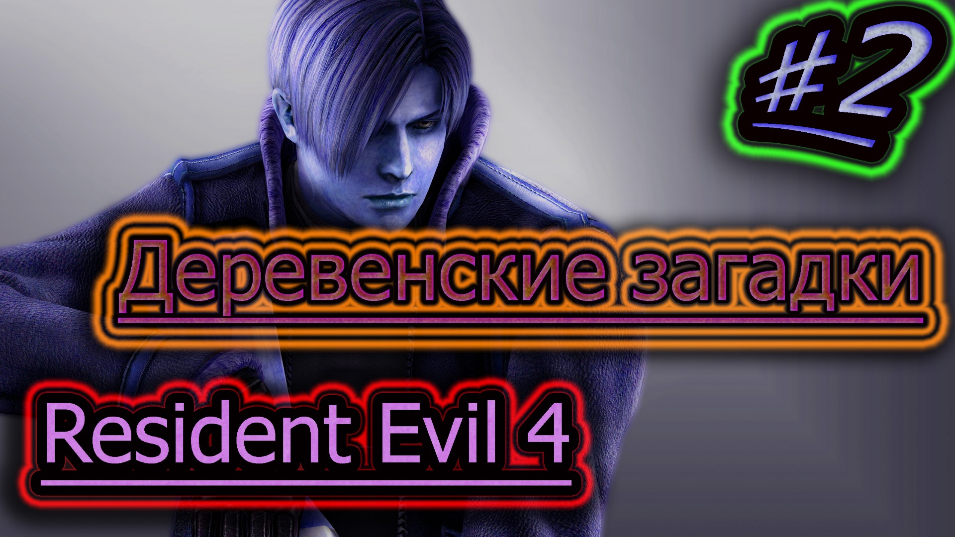 ЗАГАДОЧНАЯ ДЕРЕВНЯ ➤ Resident Evil 4 HD стрим #2