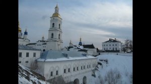 Тобольский музей-заповедник