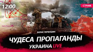 Чудеса пропаганды [Борис Первушин. СТРИМ]