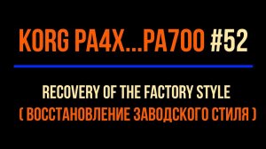 Korg Pa4x #52 2022-0923 Recovery Of The Factory Style Lesson By Aleks SHAGI